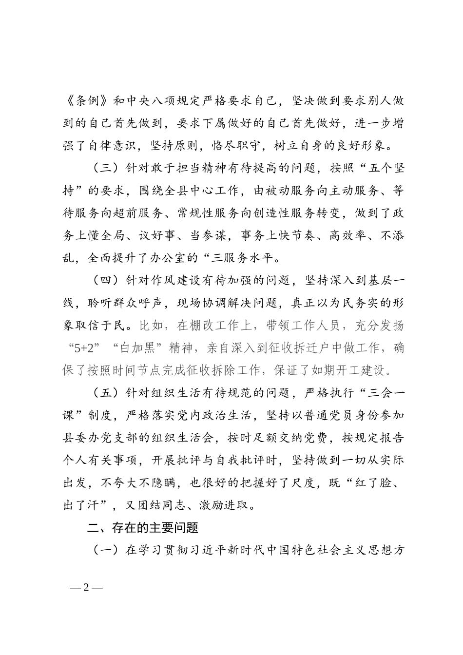 县委办公室主任民主生活会剖析材料（六个方面） (1)_第2页