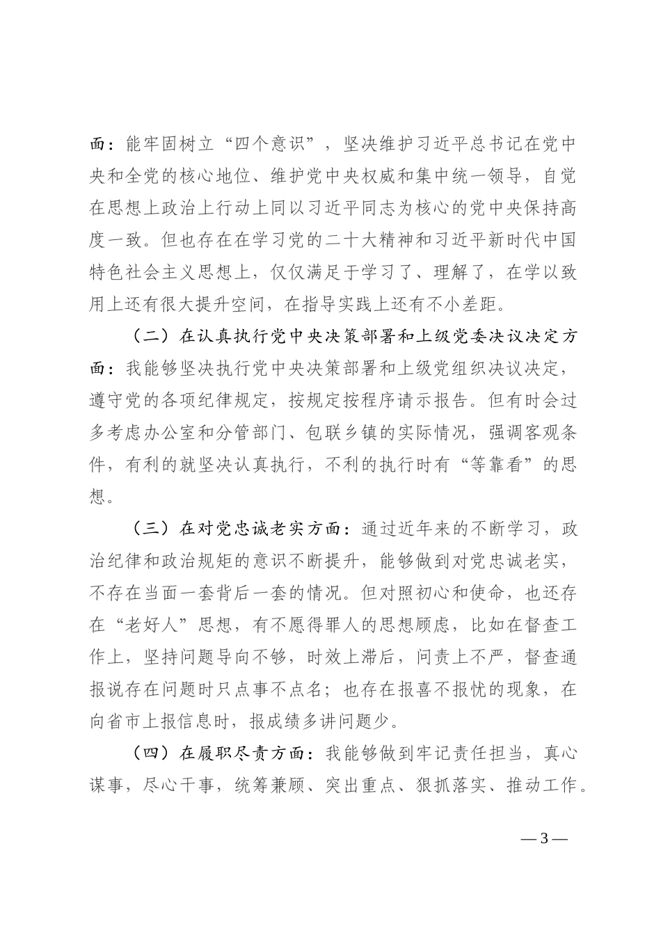 县委办公室主任民主生活会剖析材料（六个方面） (1)_第3页