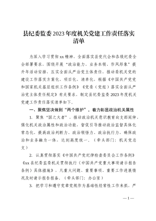 县纪委监委2023年度机关党建工作责任落实清单