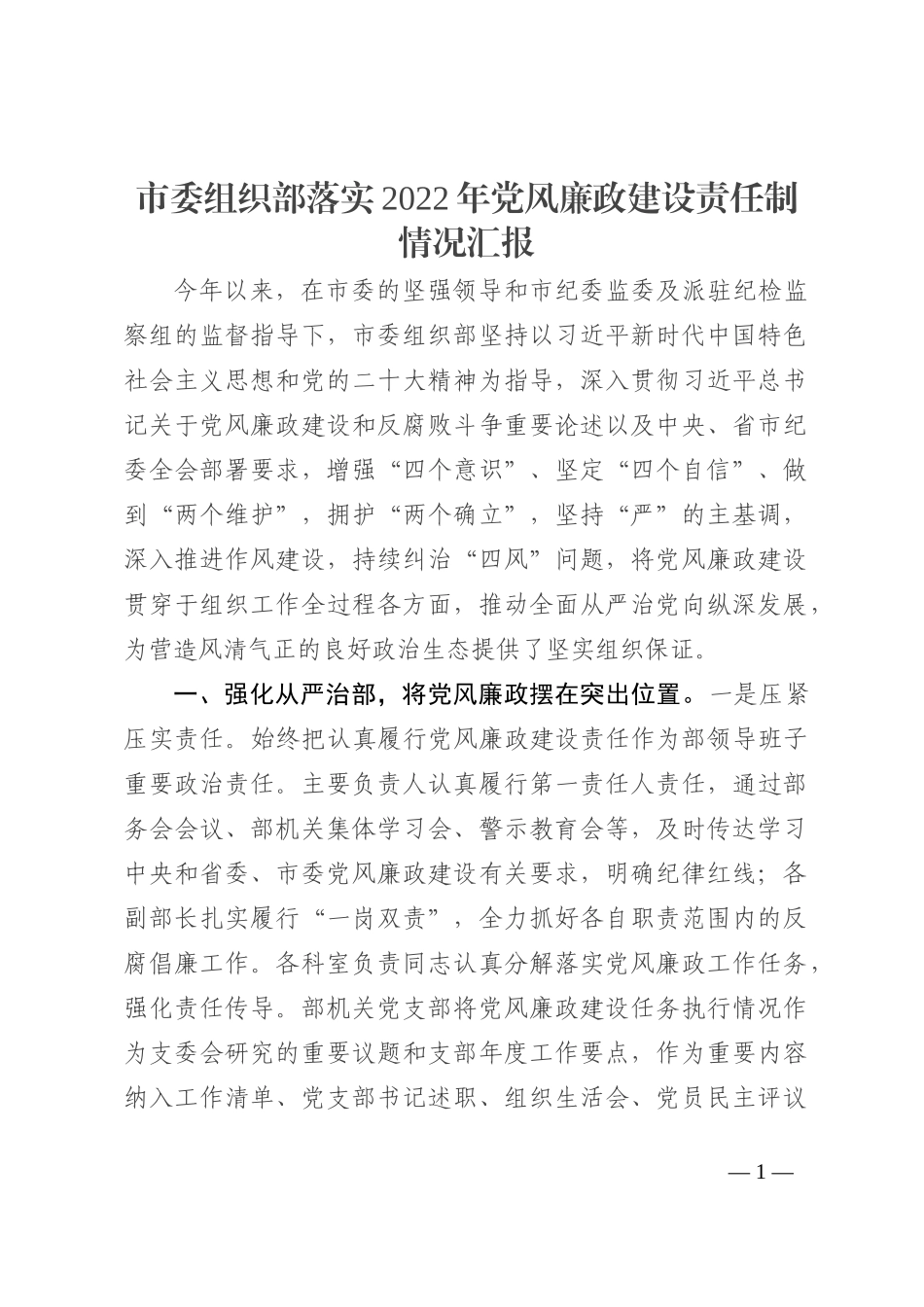 市委组织部落实2022年党风廉政建设责任制情况汇报_第1页