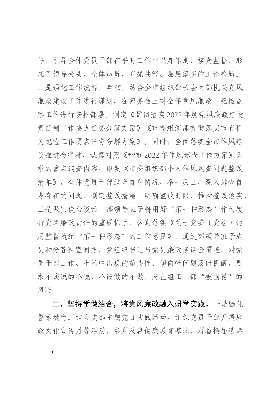 市委组织部落实2022年党风廉政建设责任制情况汇报_第2页