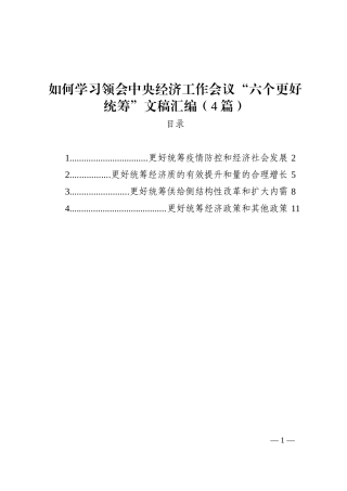 如何学习领会中央经济工作会议“六个更好统筹”文稿汇编（4篇）