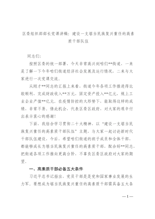 区委组织部部长党课讲稿：建设一支堪当民族复兴重任的高素质干部队伍