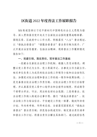 区街道2022年度普法工作履职报告