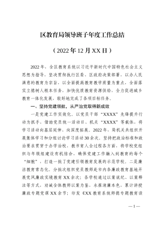 区教育局领导班子年度工作总结