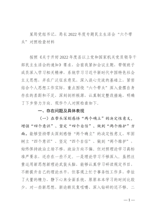 某局党组书记、局长2022年度专题民主生活会“六个带头”对照检查材料