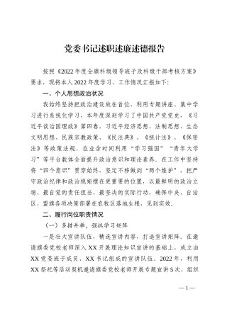 党委书记述职述廉述德报告