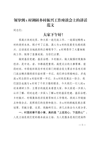 x村调研乡村振兴工作座谈会上的讲话范文工作会议