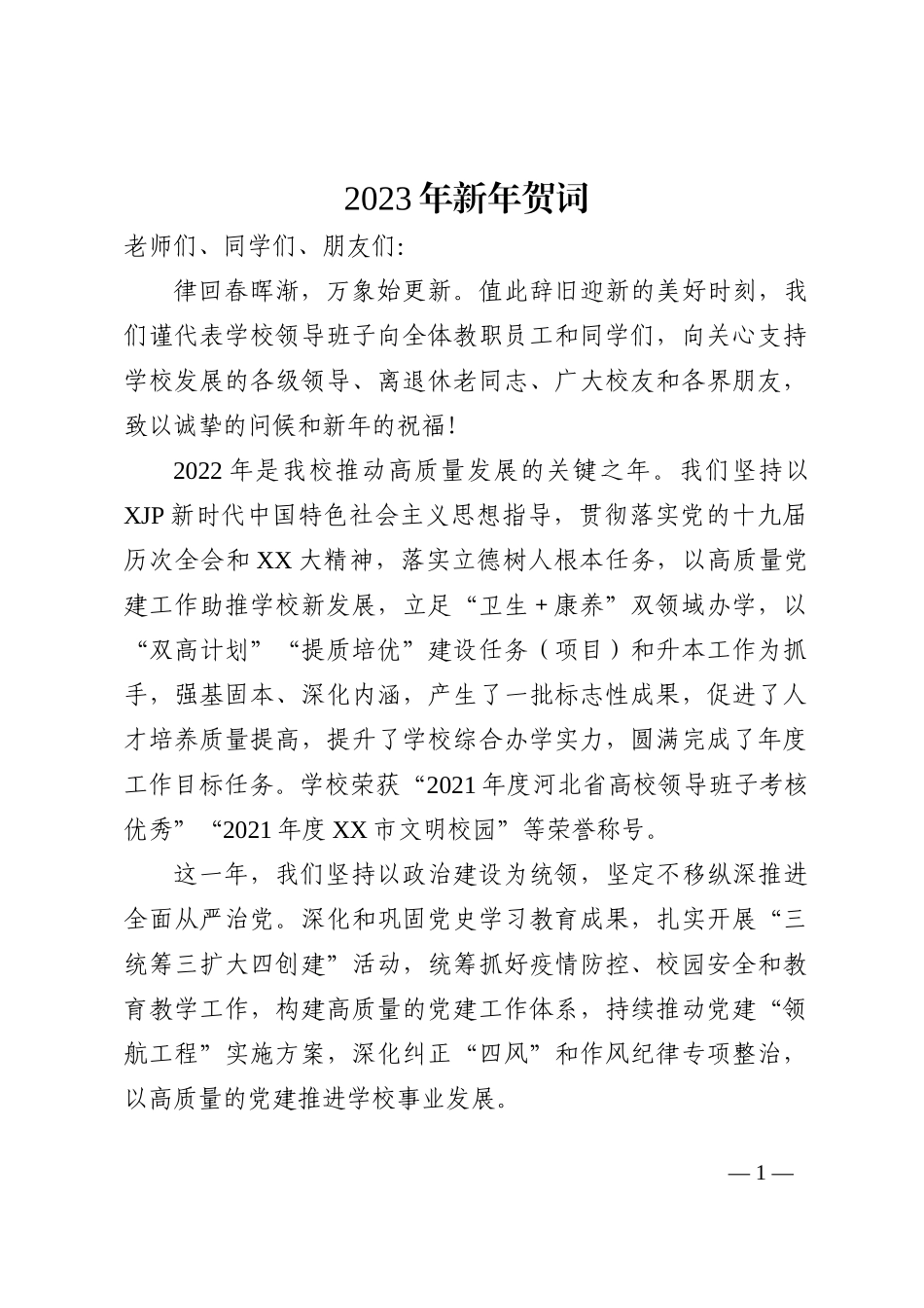 2023年新年贺词_第1页