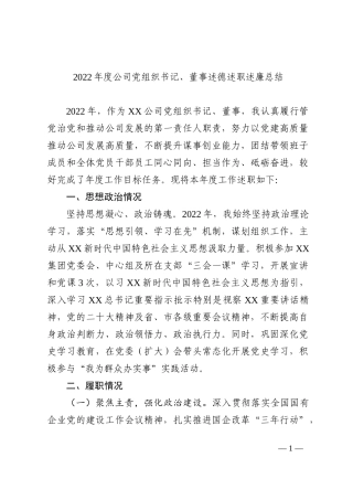 2022年度公司党组织书记、董事述德述职述廉总结