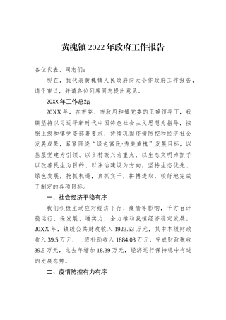 黄槐镇2022年政府工作报告（20221207）