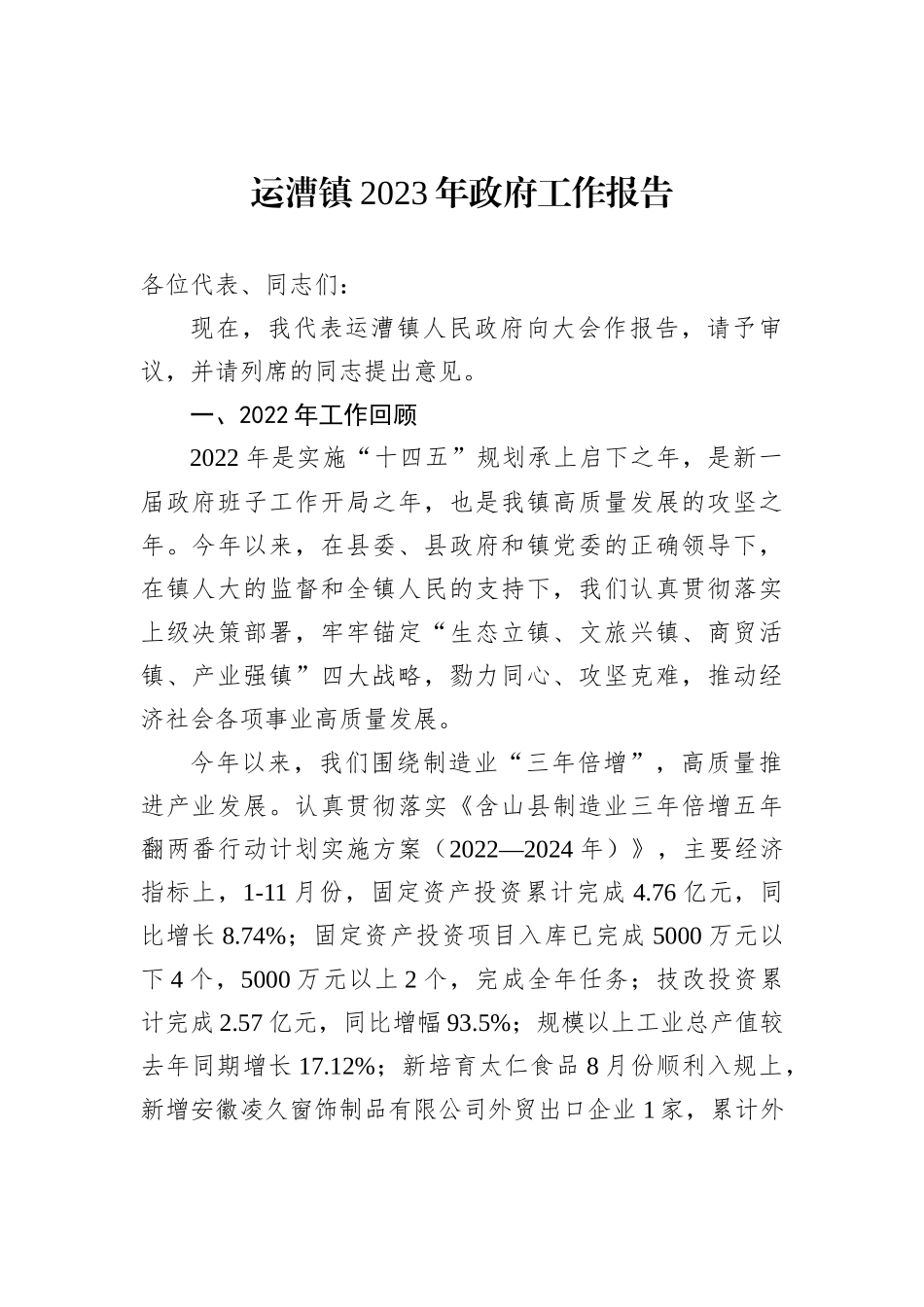 运漕镇2023年政府工作报告（20221229）_第1页