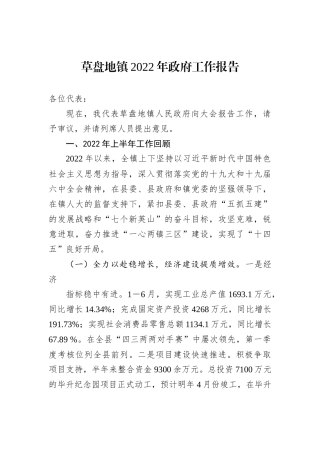 草盘地镇2022年政府工作报告（20221205）