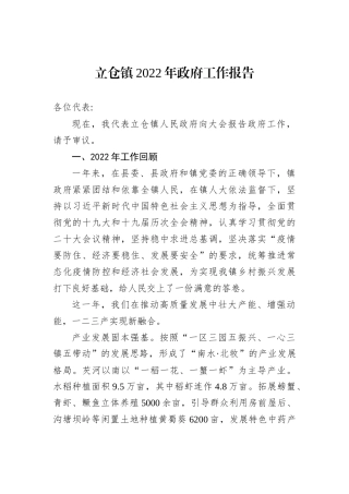 立仓镇2022年政府工作报告（20221213）