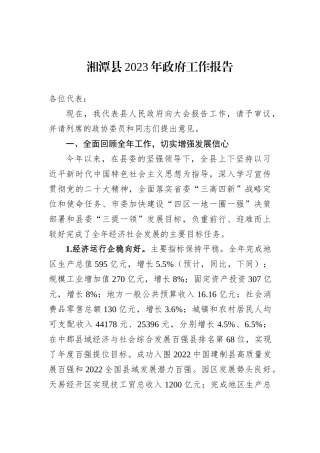 湘潭县2023年政府工作报告（20221223）