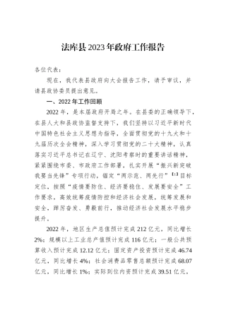 法库县2023年政府工作报告（20221223）