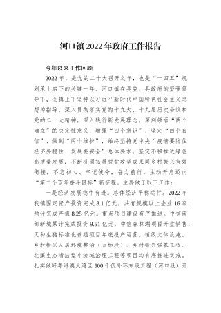 河口镇2022年政府工作报告（20221214）