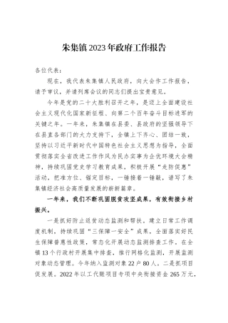 朱集镇2023年政府工作报告（20221121）