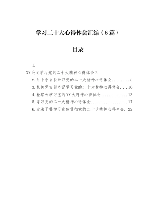 学习二十大心得体会汇编（6篇）