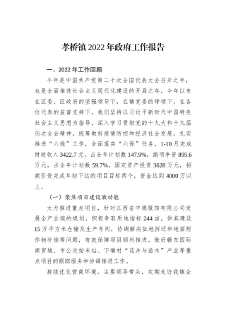 孝桥镇2022年政府工作报告（20221129）