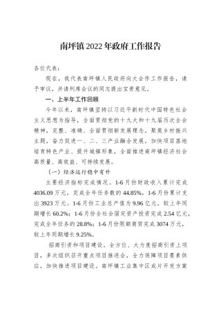 南坪镇2022年政府工作报告（20221215）