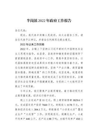 半岗镇2022年政府工作报告（20221212）
