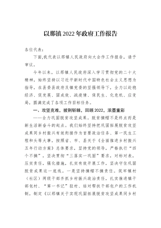 以那镇2022年政府工作报告（20221107）