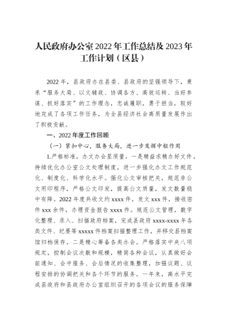人民政府办公室2022年工作总结及2023年工作计划（区县）