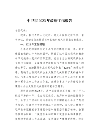 中卫市2023年政府工作报告（20221223）