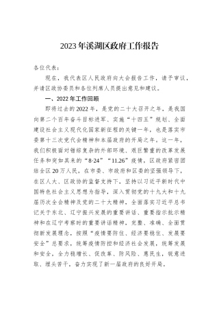 2023年溪湖区政府工作报告（20221226）