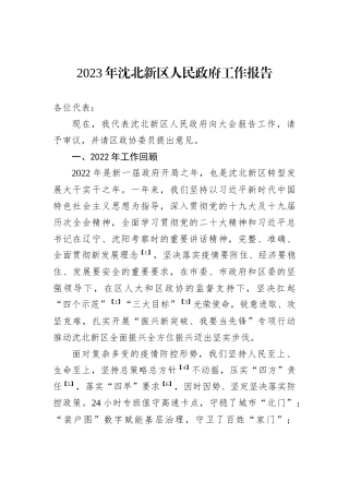 2023年沈北新区人民政府工作报告（20221227）