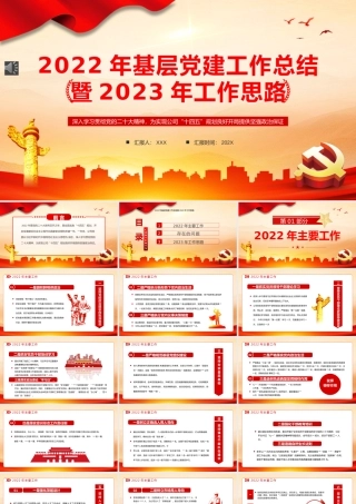 2022年基层党建工作总结PPT模板（20221230）