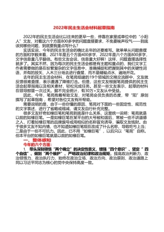 （综合）2022年民主生活会材料起草指南