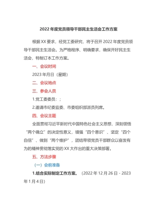 2022年度党员领导干部民主生活会工作方案