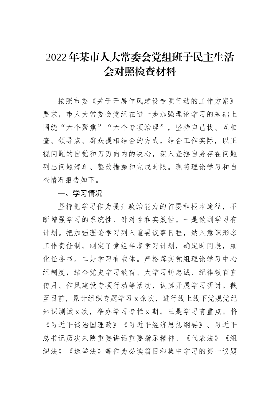 2022年某市人大常委会党组班子民主生活会对照检查材料_第1页
