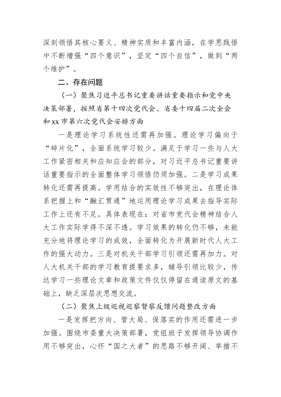 2022年某市人大常委会党组班子民主生活会对照检查材料_第2页