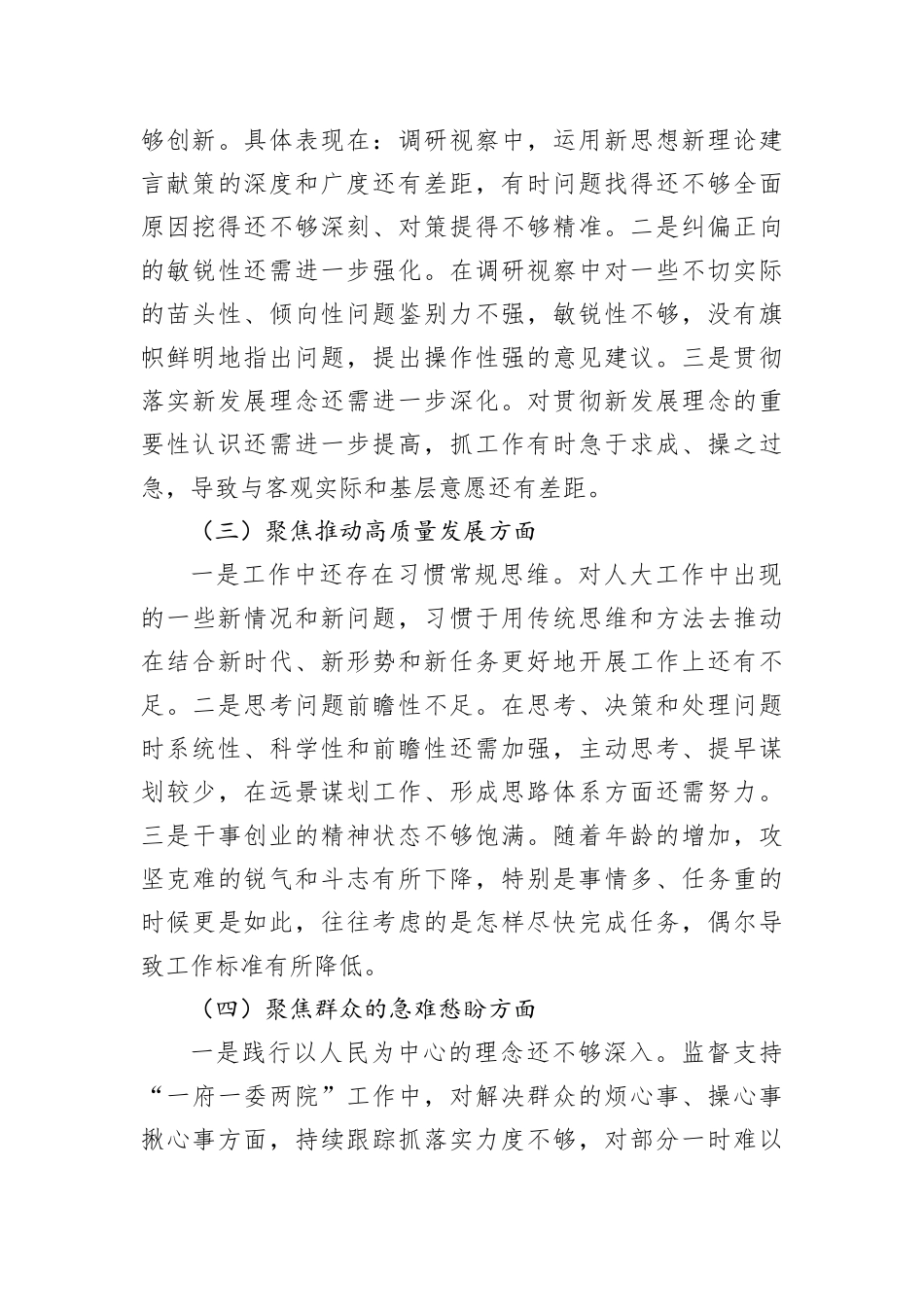 2022年某市人大常委会党组班子民主生活会对照检查材料_第3页