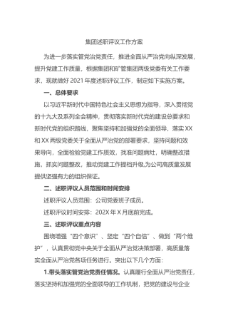 集团公司党委班子成员述职评议工作方案