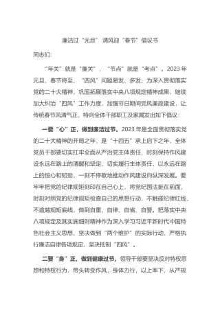 廉洁过“元旦” 清风迎“春节”倡议书