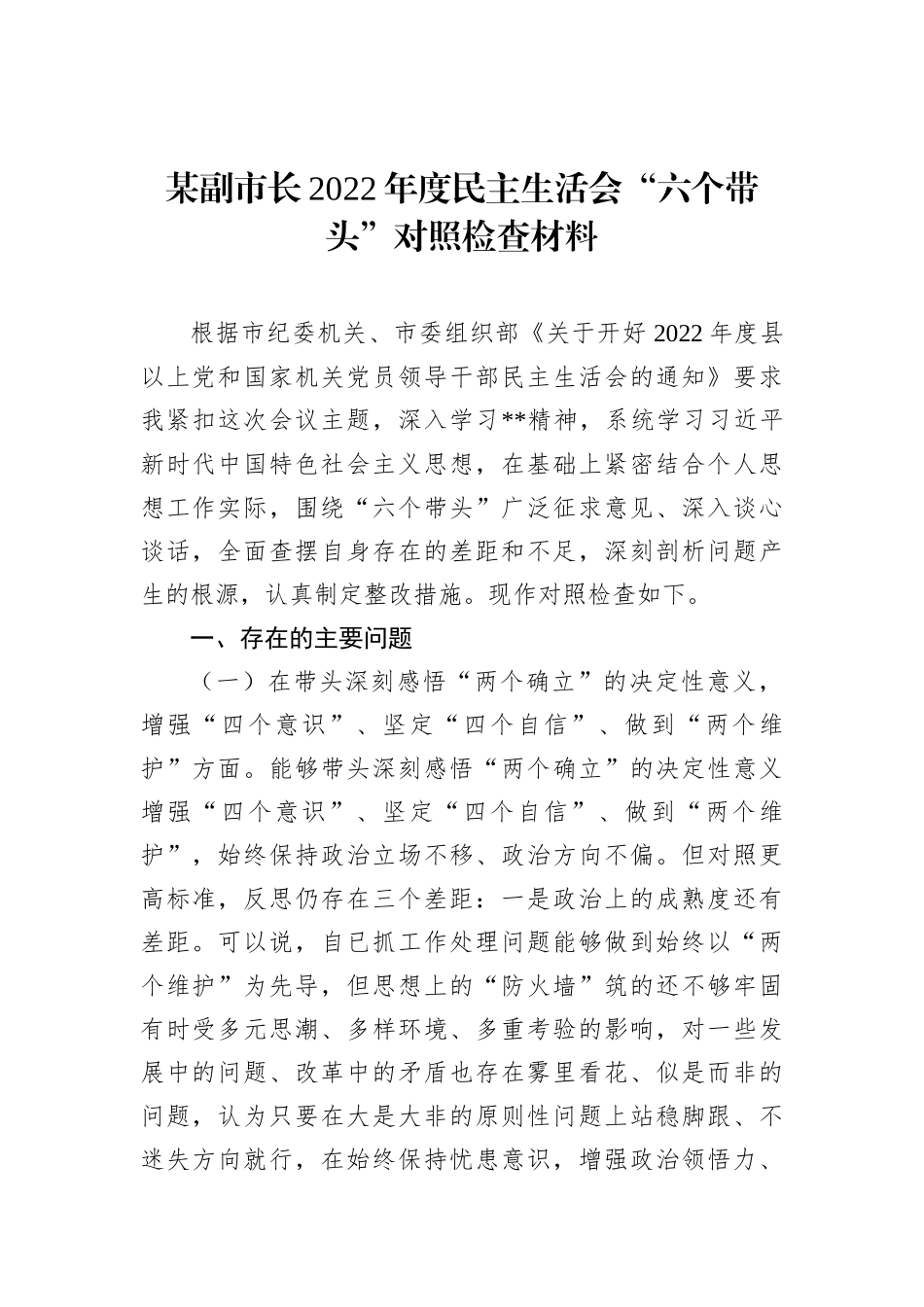 某副市长2022年度民主生活会“六个带头”对照检查材料_第1页