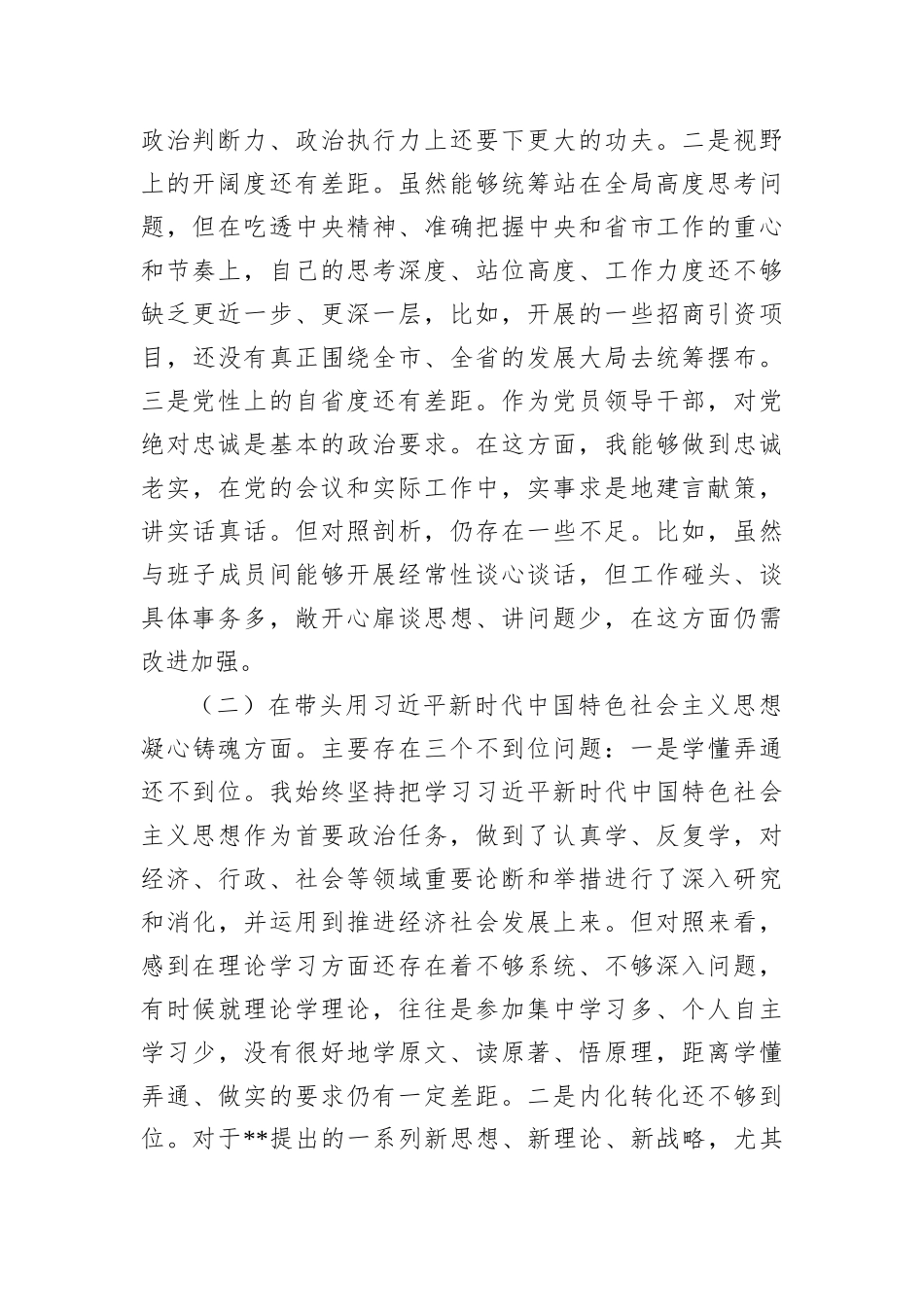 某副市长2022年度民主生活会“六个带头”对照检查材料_第2页