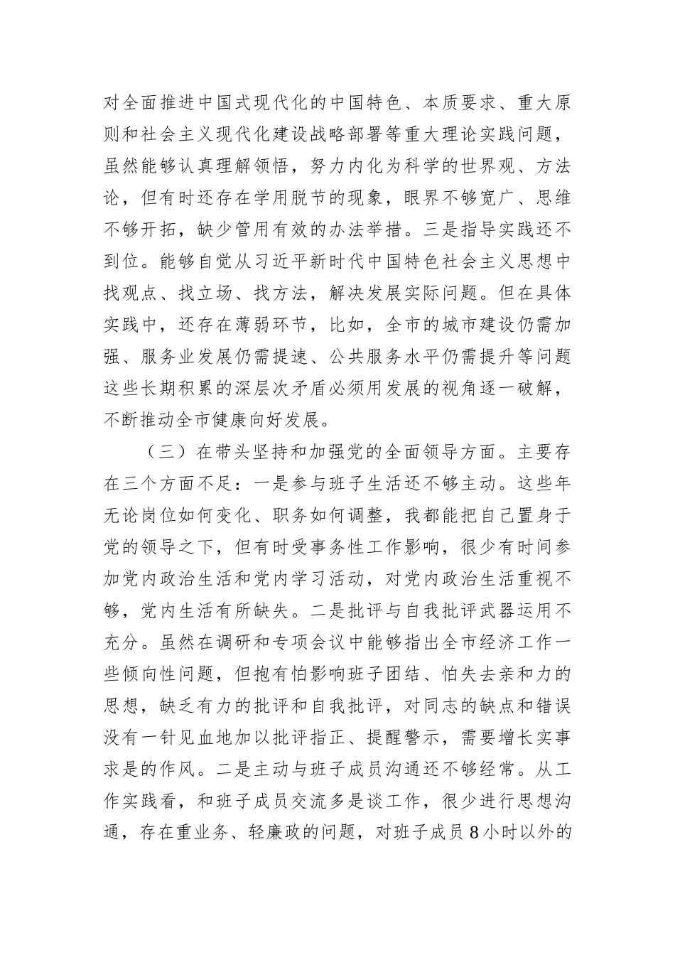 某副市长2022年度民主生活会“六个带头”对照检查材料_第3页