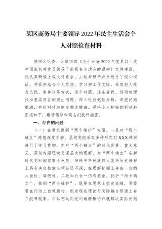 某区商务局主要领导2022年民主生活会个人对照检查材料