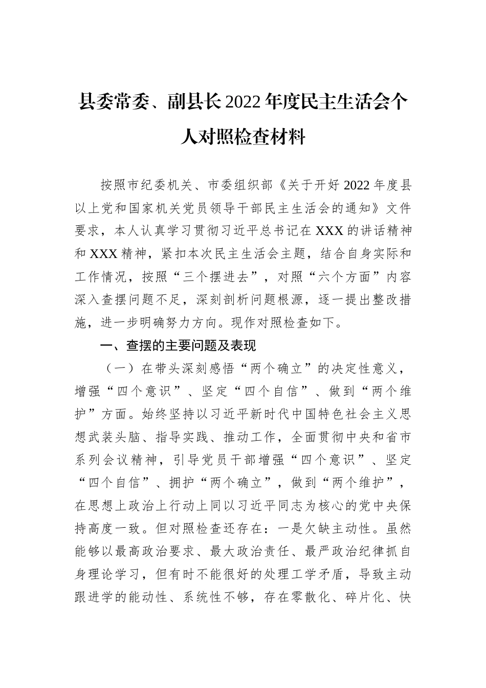 县委常委、副县长2022年度民主生活会个人对照检查材料_第1页