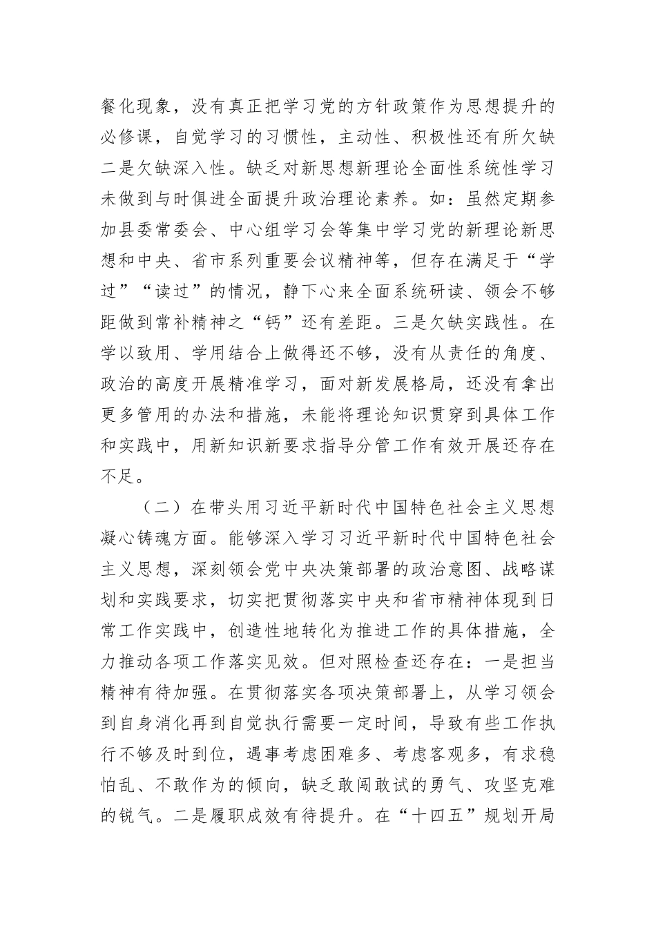 县委常委、副县长2022年度民主生活会个人对照检查材料_第2页