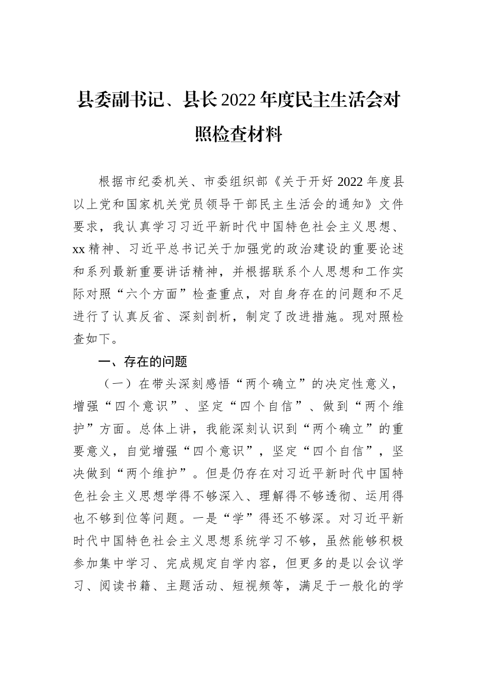 县委副书记、县长2022年度民主生活会对照检查材料_第1页