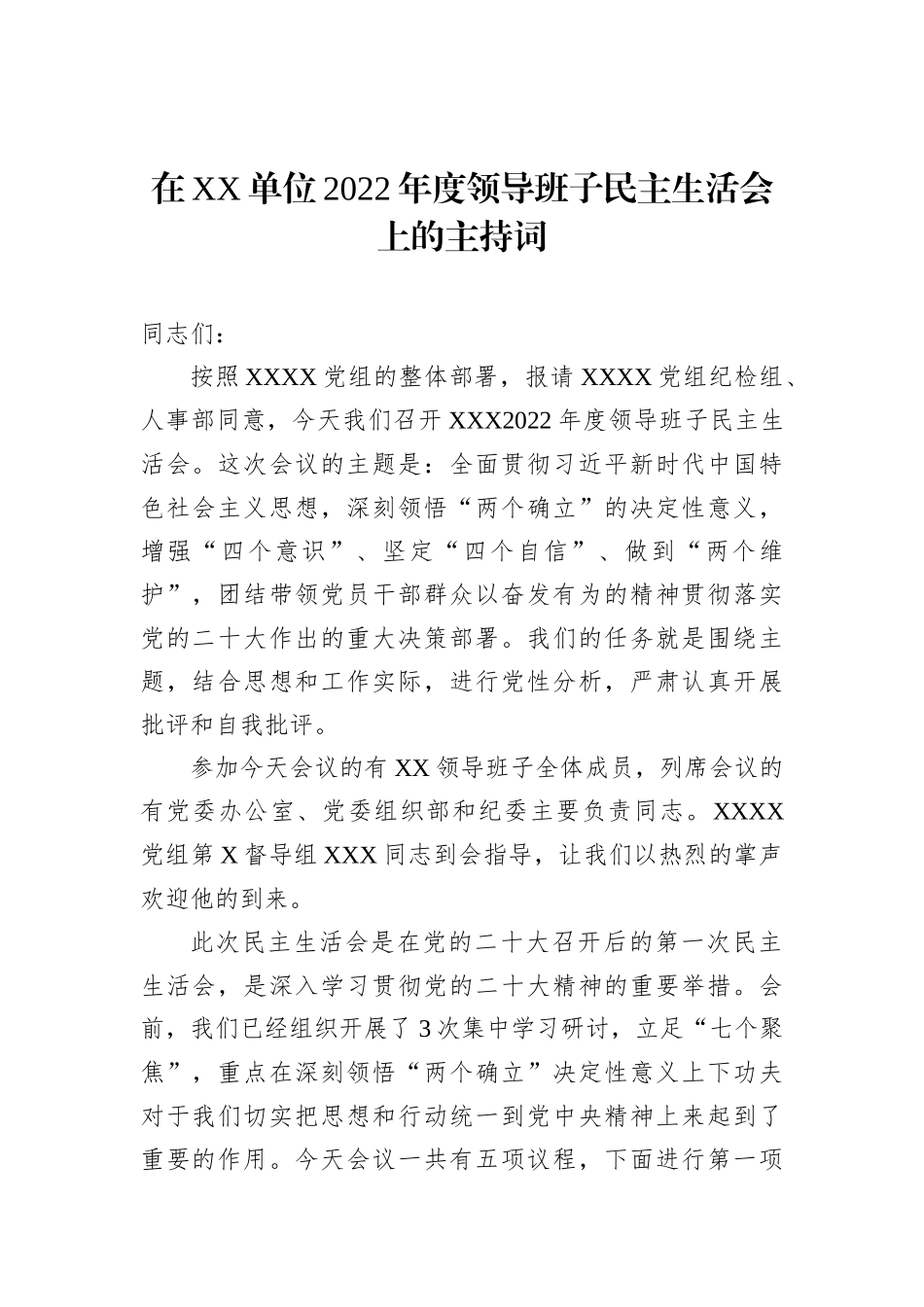 在XX单位2022年度领导班子民主生活会上的主持词 (1)_第1页