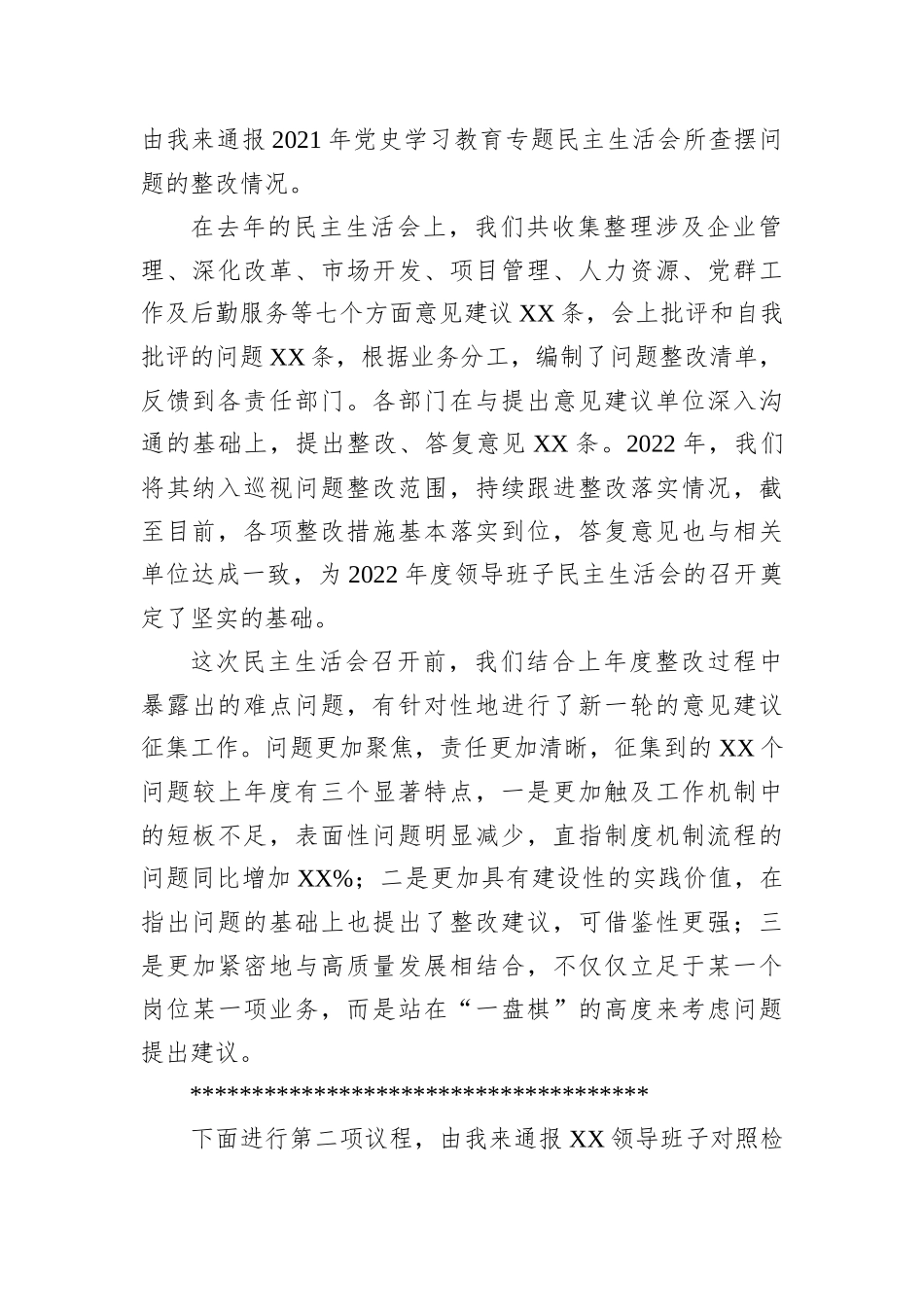 在XX单位2022年度领导班子民主生活会上的主持词 (1)_第2页