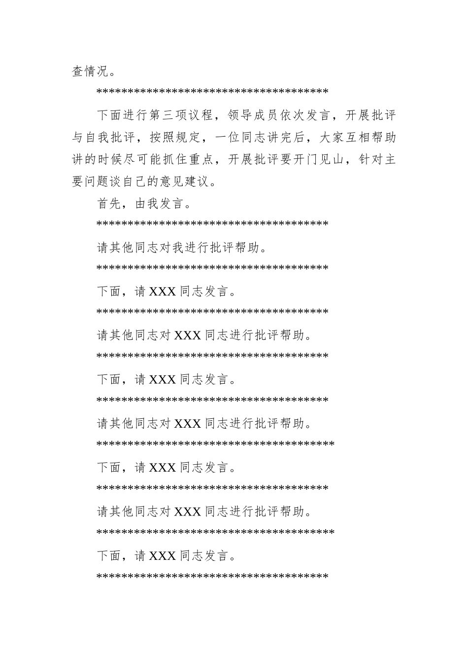 在XX单位2022年度领导班子民主生活会上的主持词 (1)_第3页