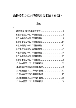 政协委员2022年履职报告汇编（15篇）